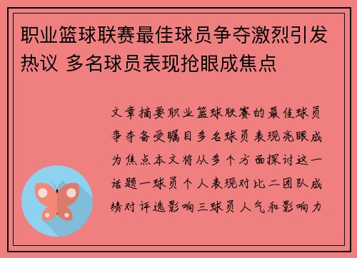 职业篮球联赛最佳球员争夺激烈引发热议 多名球员表现抢眼成焦点
