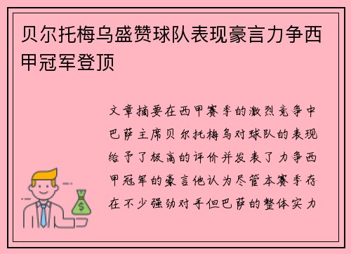 贝尔托梅乌盛赞球队表现豪言力争西甲冠军登顶