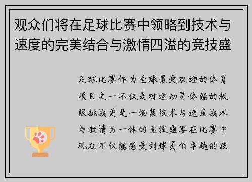 观众们将在足球比赛中领略到技术与速度的完美结合与激情四溢的竞技盛宴
