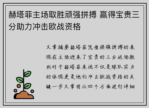 赫塔菲主场取胜顽强拼搏 赢得宝贵三分助力冲击欧战资格