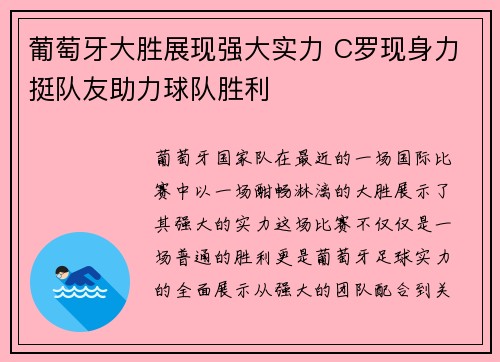 葡萄牙大胜展现强大实力 C罗现身力挺队友助力球队胜利