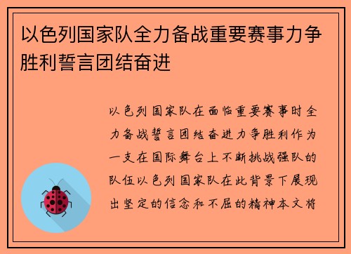 以色列国家队全力备战重要赛事力争胜利誓言团结奋进
