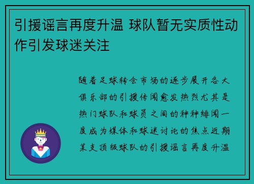 引援谣言再度升温 球队暂无实质性动作引发球迷关注