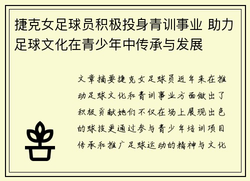 捷克女足球员积极投身青训事业 助力足球文化在青少年中传承与发展