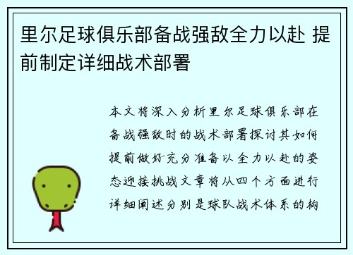 里尔足球俱乐部备战强敌全力以赴 提前制定详细战术部署