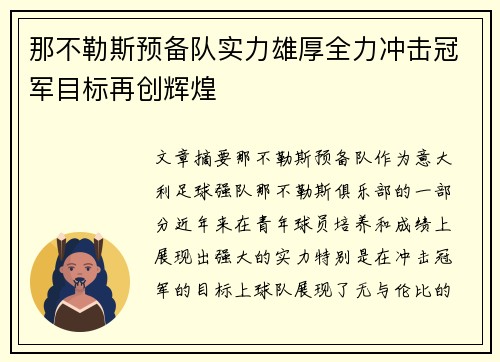 那不勒斯预备队实力雄厚全力冲击冠军目标再创辉煌