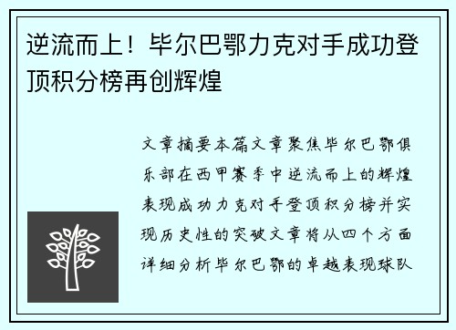 逆流而上！毕尔巴鄂力克对手成功登顶积分榜再创辉煌