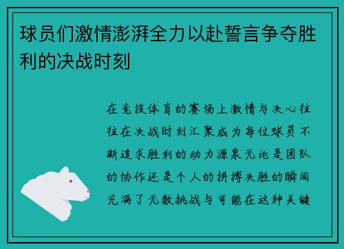 球员们激情澎湃全力以赴誓言争夺胜利的决战时刻