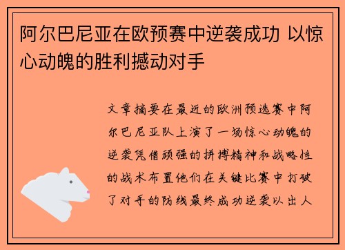 阿尔巴尼亚在欧预赛中逆袭成功 以惊心动魄的胜利撼动对手