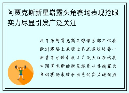 阿贾克斯新星崭露头角赛场表现抢眼实力尽显引发广泛关注