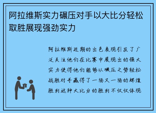阿拉维斯实力碾压对手以大比分轻松取胜展现强劲实力