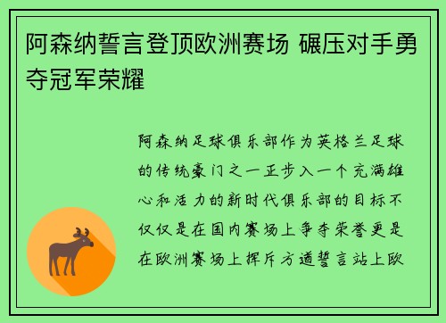 阿森纳誓言登顶欧洲赛场 碾压对手勇夺冠军荣耀