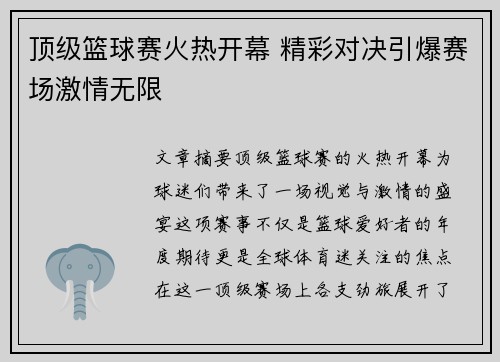 顶级篮球赛火热开幕 精彩对决引爆赛场激情无限