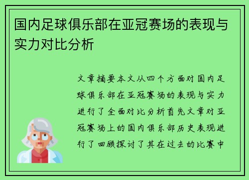 国内足球俱乐部在亚冠赛场的表现与实力对比分析