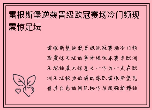 雷根斯堡逆袭晋级欧冠赛场冷门频现震惊足坛