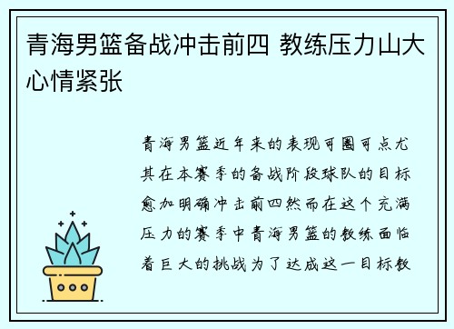 青海男篮备战冲击前四 教练压力山大心情紧张