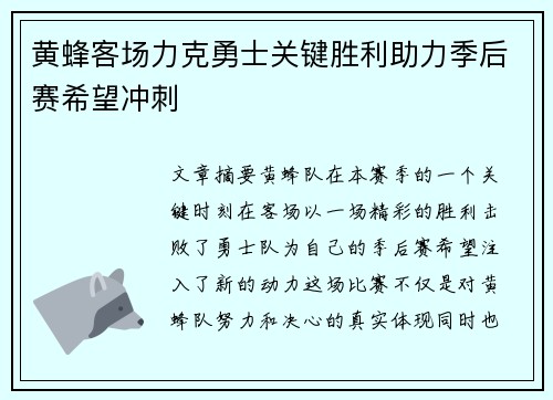 黄蜂客场力克勇士关键胜利助力季后赛希望冲刺
