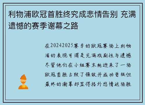 利物浦欧冠首胜终究成悲情告别 充满遗憾的赛季谢幕之路