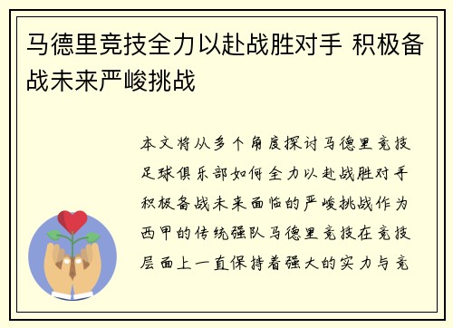 马德里竞技全力以赴战胜对手 积极备战未来严峻挑战