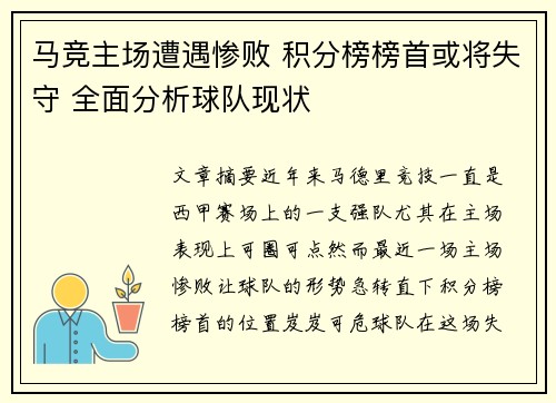 马竞主场遭遇惨败 积分榜榜首或将失守 全面分析球队现状