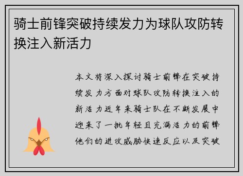 骑士前锋突破持续发力为球队攻防转换注入新活力