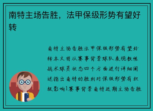 南特主场告胜，法甲保级形势有望好转
