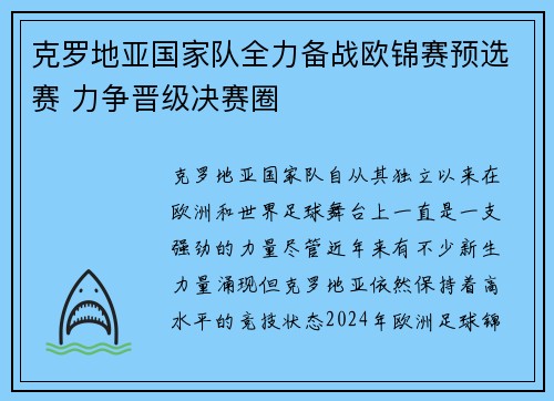 克罗地亚国家队全力备战欧锦赛预选赛 力争晋级决赛圈