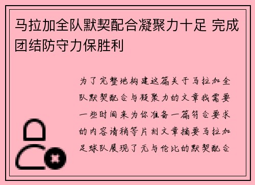 马拉加全队默契配合凝聚力十足 完成团结防守力保胜利