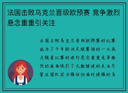 法国击败乌克兰晋级欧预赛 竞争激烈悬念重重引关注