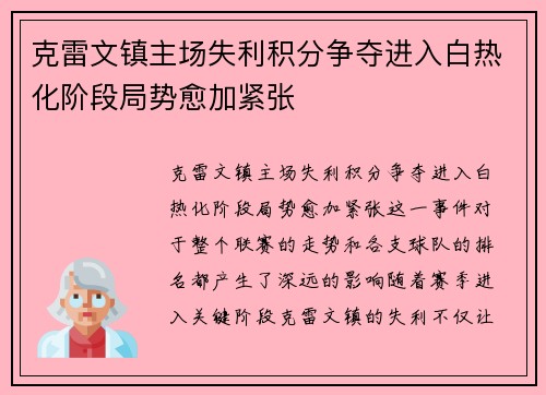 克雷文镇主场失利积分争夺进入白热化阶段局势愈加紧张