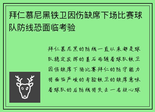 拜仁慕尼黑铁卫因伤缺席下场比赛球队防线恐面临考验