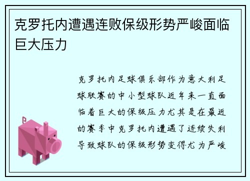 克罗托内遭遇连败保级形势严峻面临巨大压力
