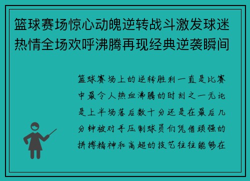 篮球赛场惊心动魄逆转战斗激发球迷热情全场欢呼沸腾再现经典逆袭瞬间