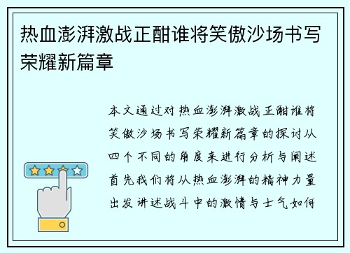 热血澎湃激战正酣谁将笑傲沙场书写荣耀新篇章