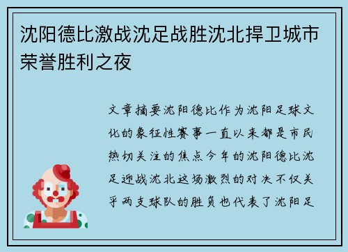 沈阳德比激战沈足战胜沈北捍卫城市荣誉胜利之夜