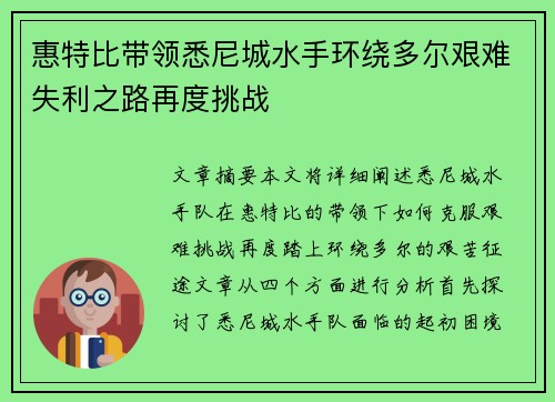 惠特比带领悉尼城水手环绕多尔艰难失利之路再度挑战