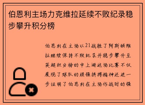 伯恩利主场力克维拉延续不败纪录稳步攀升积分榜