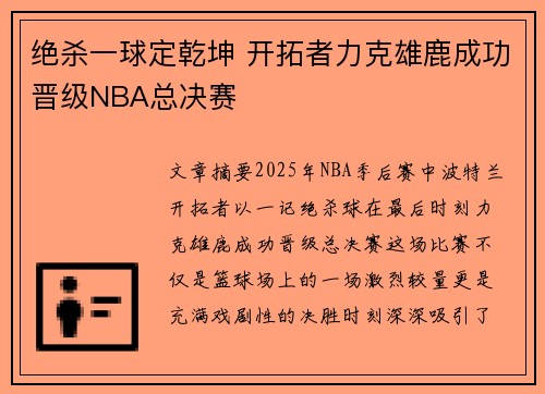 绝杀一球定乾坤 开拓者力克雄鹿成功晋级NBA总决赛