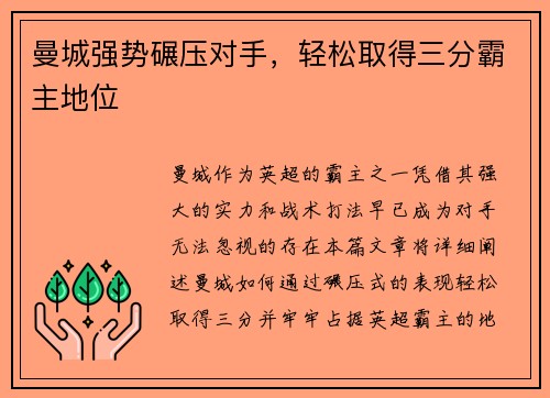 曼城强势碾压对手，轻松取得三分霸主地位