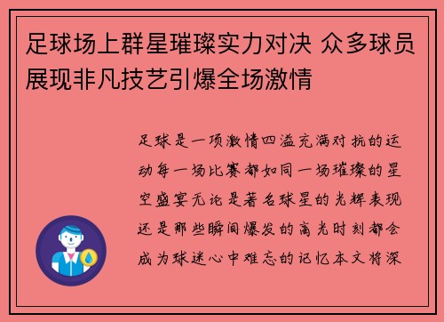 足球场上群星璀璨实力对决 众多球员展现非凡技艺引爆全场激情