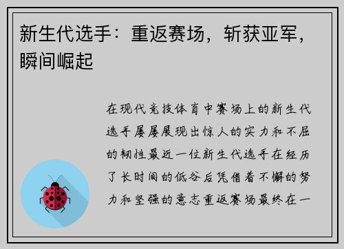 新生代选手：重返赛场，斩获亚军，瞬间崛起
