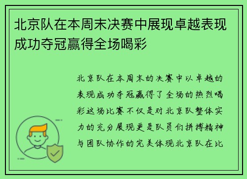 北京队在本周末决赛中展现卓越表现成功夺冠赢得全场喝彩