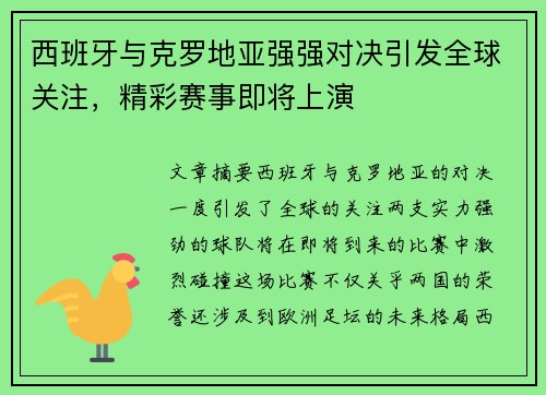 西班牙与克罗地亚强强对决引发全球关注，精彩赛事即将上演