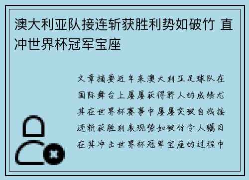 澳大利亚队接连斩获胜利势如破竹 直冲世界杯冠军宝座