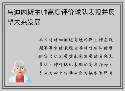 乌迪内斯主帅高度评价球队表现并展望未来发展