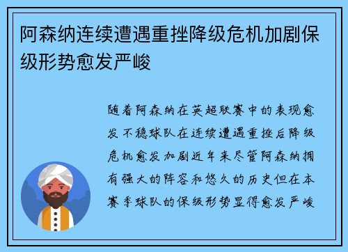 阿森纳连续遭遇重挫降级危机加剧保级形势愈发严峻