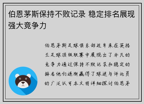 伯恩茅斯保持不败记录 稳定排名展现强大竞争力