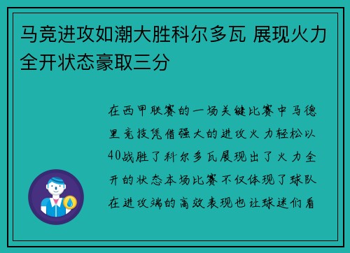 马竞进攻如潮大胜科尔多瓦 展现火力全开状态豪取三分