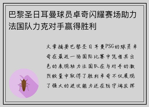 巴黎圣日耳曼球员卓奇闪耀赛场助力法国队力克对手赢得胜利