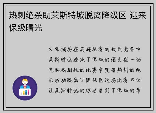 热刺绝杀助莱斯特城脱离降级区 迎来保级曙光